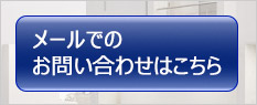 メールでのお問合せはこちら